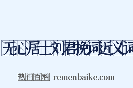 无心居士刘君挽词近义词是什么意思的图片